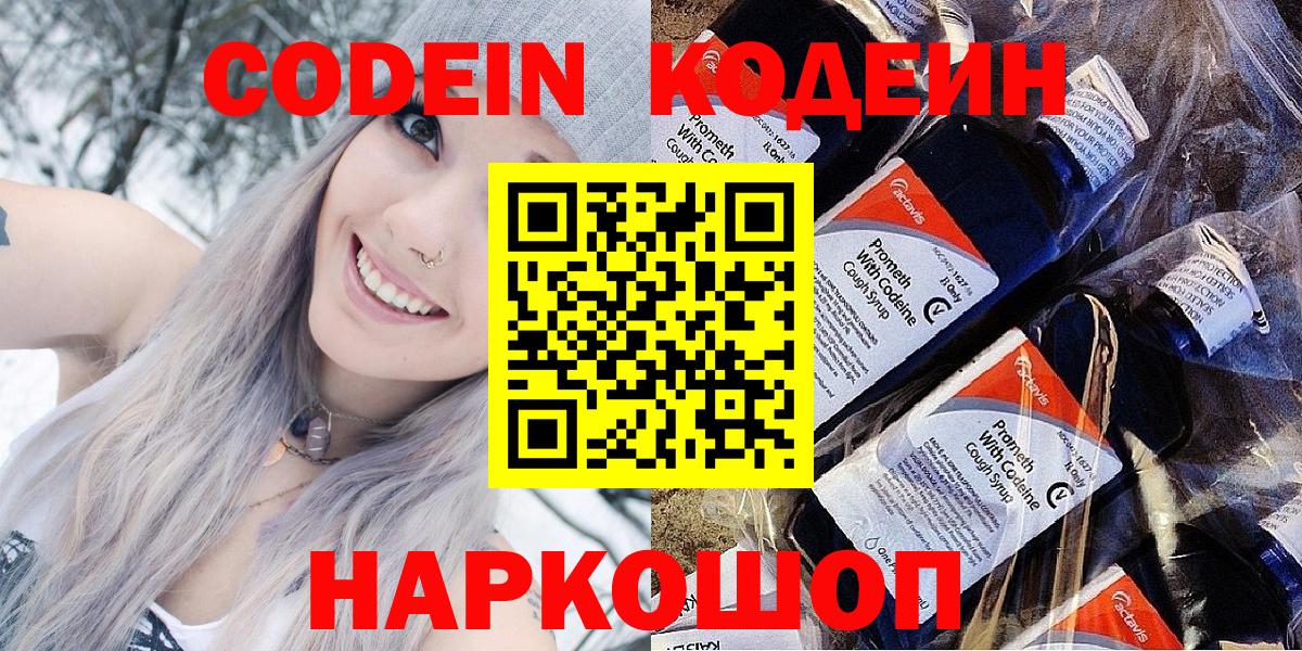 Киреевск  Codein напиток Lean (лин)  Вход с VPN  Codein Purple Drank 